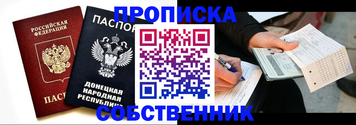 прописка штамп в Фокино